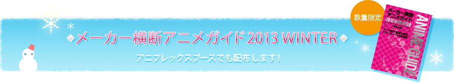 メーカー横断アニメガイド2013 WINTER　アニプレックスブースでも配布します！（※数量限定）