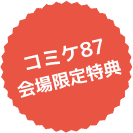 コミケ87会場限定特典