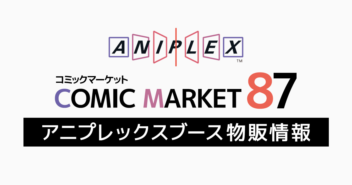 コミックマーケット87 - Aniplex | アニプレックス オフィシャルサイト