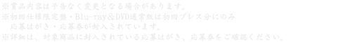 ※特典・仕様は予告なく変更になる場合がございます。