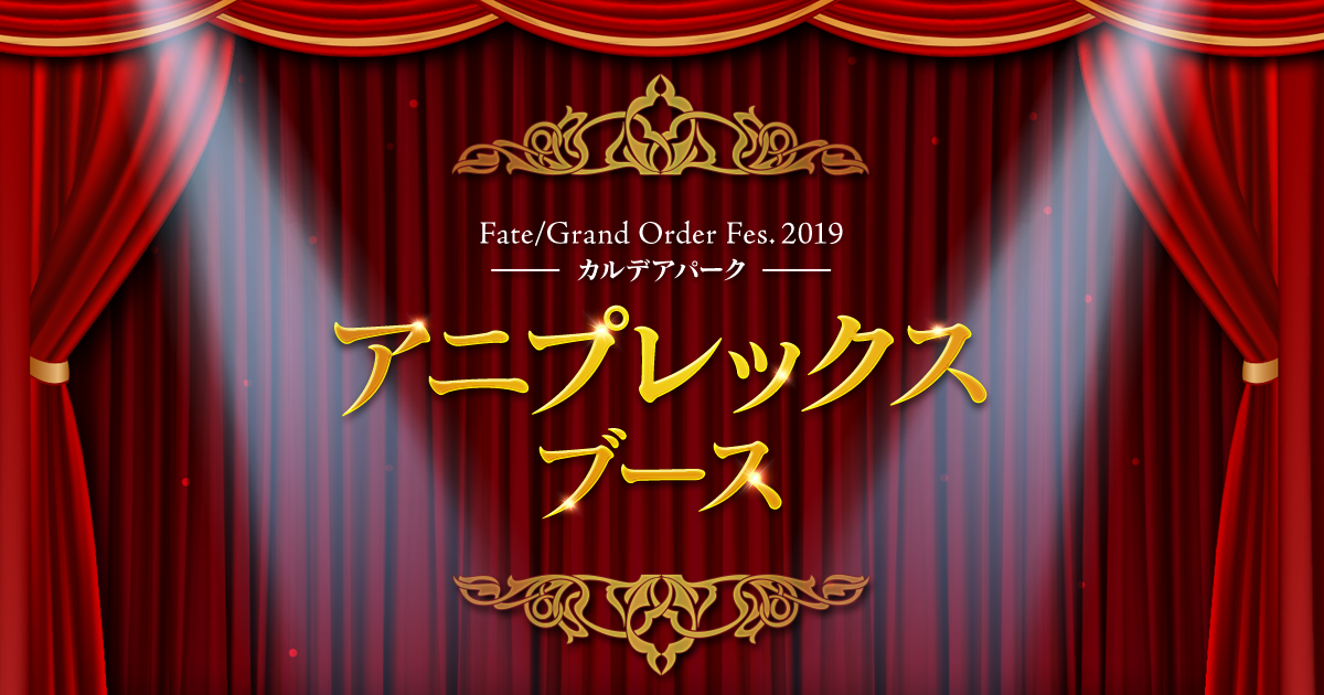 アニプレックスブース | Fate/Grand Order Fes.2019