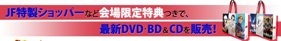 JF特製ショッパーなど会場限定特典つきで、最新DVD/BD＆CDを販売！