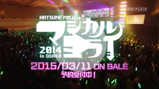 『初音ミク「マジカルミライ2014」 in OSAKA』CM第2弾 