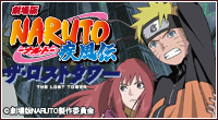 劇場版NARUTO-ナルト- 疾風伝 ザ・ロストタワー