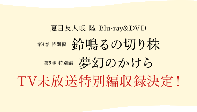 夏目友人帳 陸 Blu-ray&DVD 第4巻 特別編「鈴鳴るの切り株」 第5巻 特別編「夢幻のかけら」 OVA収録決定！