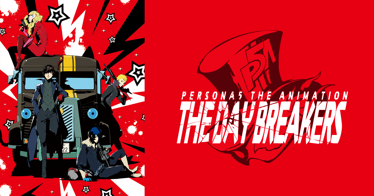 PERSONA5 the Animation - THE DAY BREAKERS - 公式サイト PERSONA5 the Animation - THE DAY BREAKERS - 公式サイト