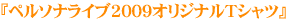 �w�y���\�i���C�u2009�I���W�i��T�V���c�x