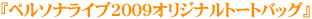 �w�y���\�i���C�u2009�I���W�i���g�[�g�o�b�O�x
