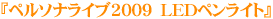 �w�y���\�i���C�u2009�@LED�y�����C�g�x