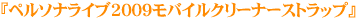 �w�y���\�i���C�u2009���o�C���N���[�i�[�X�g���b�v�x