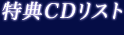 特典CDリスト