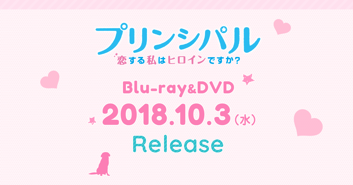 映画『プリンシパル～恋する私はヒロインですか？～』DVDBlu-ray発売