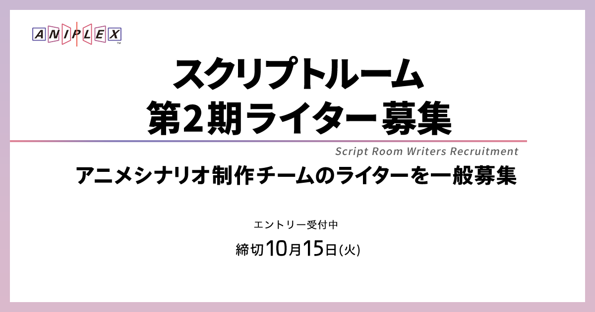 スクリプトルーム第2期ライター募集 アニプレックス