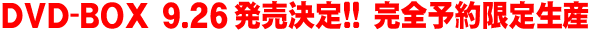 DVD-BOX 9.26��������!! ���S�\����萶�Y