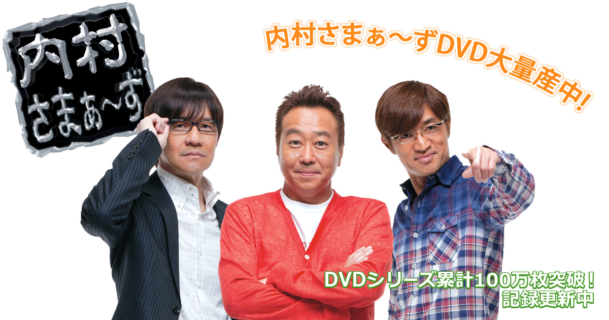 Aniplex | 内村さまぁーず DVDシリーズ