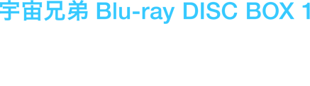 宇宙兄弟 Blu-ray DISC BOX １ 2012年9月26日（水）発売 28,350円（税抜27,000円）品番：ANZX-3851～3854 1～13話収録