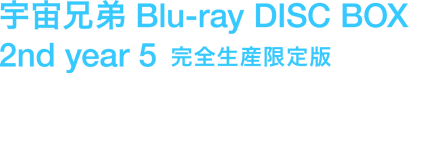 宇宙兄弟 Blu-ray DISC BOX 4 2013年9月25日(水) ￥27,000+税 品番：ANZX-3867～3870
 ※第52話～第64話収録