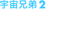 宇宙兄弟 2 発売日：2012/10/24 ￥5,800+税 ANSB-9302 収録話数：3話(第4話～第6話)