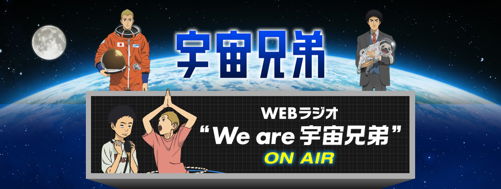 WEBラジオ We are 宇宙兄弟 ON AIR