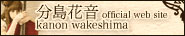 分島花音