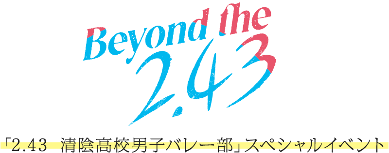 「2.43　清陰高校男子バレー部」スペシャルイベント『Beyond the “2.43”』