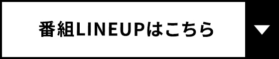 番組LINEUPはこちら