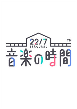 22/7 音楽の時間