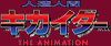 人造人間キカイダー