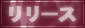 リリース