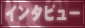 インタビュー