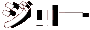 ジロー