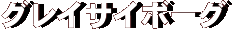 グレイサイボーグ