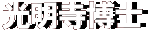 光明寺博士