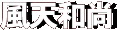 風天和尚