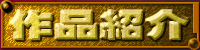 作品紹介