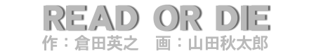 R.O.D 山田秋太郎