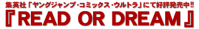 READ OR DREAM好評連載中