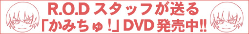 R.O.Dスタッフが送るTVシリーズDVD発売中!