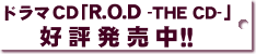 ドラマCD「R.O.D -THE CD-」好評発売中!