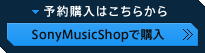 SonyMusic Shopで購入する