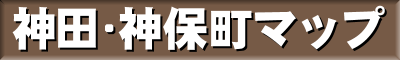 神田･神保町マップ