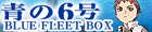 青6DVD発売