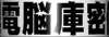 電脳庫密倶
