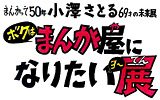 まんが屋になりたいヨ～展