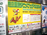 東京国際アニメフェア2004看板