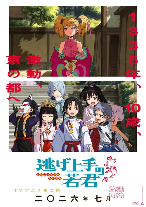 TVアニメ「逃げ上手の若君」第2期キービジュアル