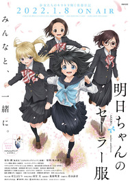明日ちゃんのセーラー服 | Aniplex | アニプレックス オフィシャルサイト