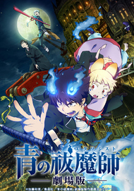 青の祓魔師 劇場版 Aniplex アニプレックス オフィシャルサイト