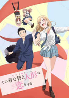 その着せ替え人形は恋をする | アニプレックス その着せ替え人形は恋をする | アニプレックス