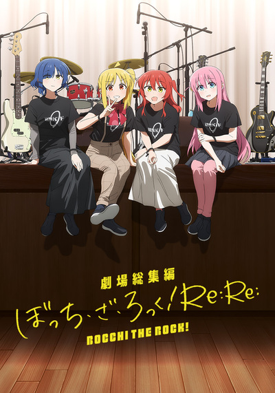 劇場総集編ぼっち・ざ・ろっく！ Re: | アニメ | アニプレックス